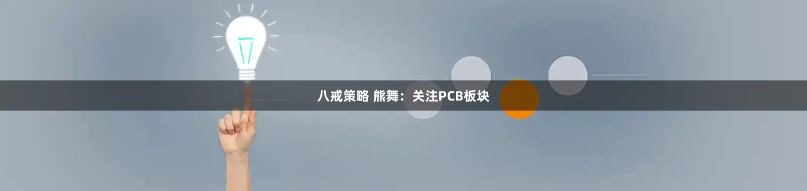 八戒策略 熊舞：关注PCB板块
