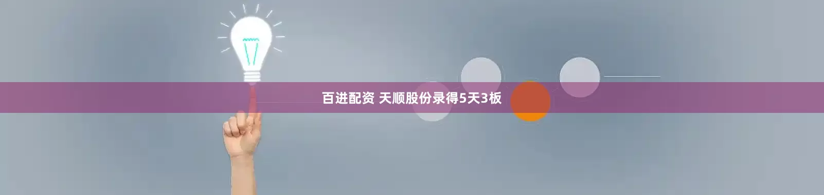 百进配资 天顺股份录得5天3板