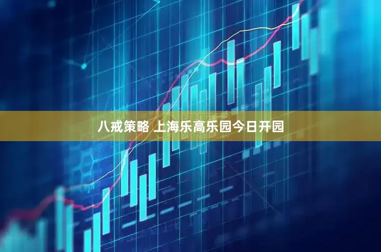 八戒策略 上海乐高乐园今日开园