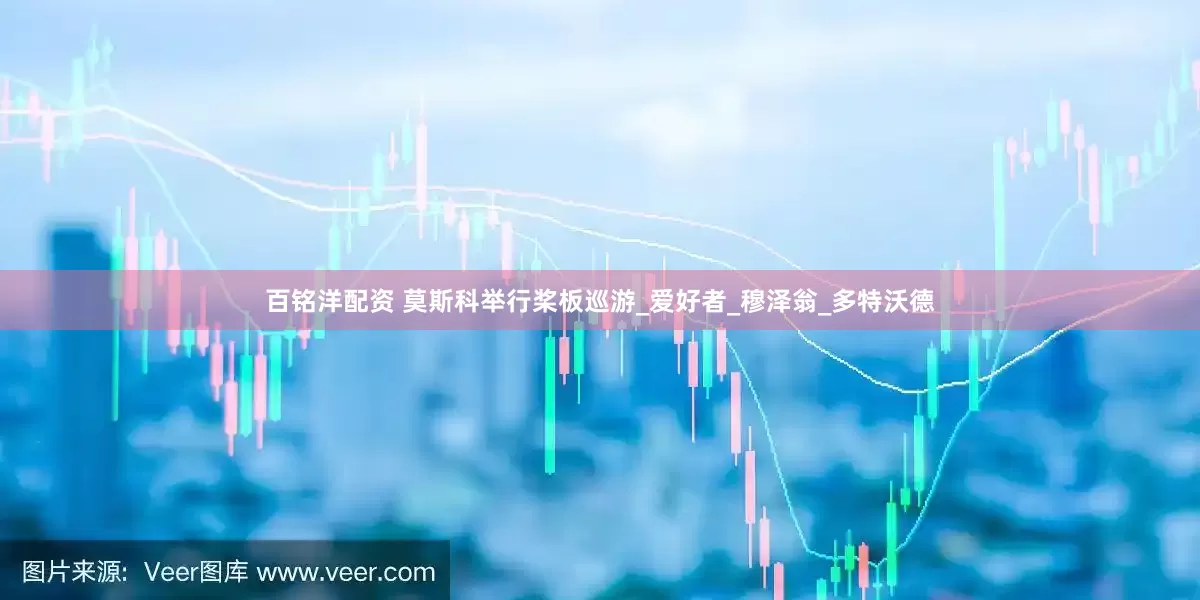 百铭洋配资 莫斯科举行桨板巡游_爱好者_穆泽翁_多特沃德