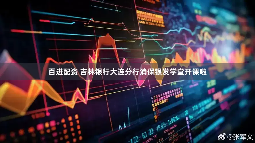 百进配资 吉林银行大连分行消保银发学堂开课啦