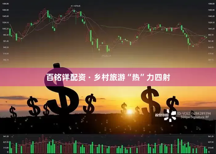 百铭洋配资 · 乡村旅游“热”力四射