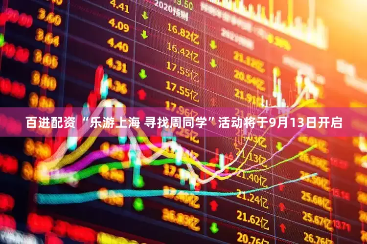 百进配资 “乐游上海 寻找周同学”活动将于9月13日开启