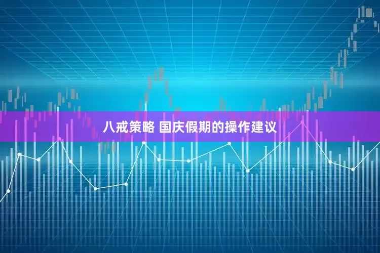 八戒策略 国庆假期的操作建议