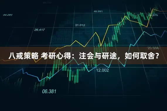 八戒策略 考研心得：注会与研途，如何取舍？